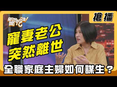 【搶播】寵妻老公突然離世 全職家庭主婦如何謀生？ thumbnail