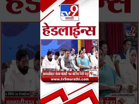 Tv9 Marathi News Top Headline Today | 18 May 2026 | 4 Minute 24 Headline Maharashtra thumbnail
