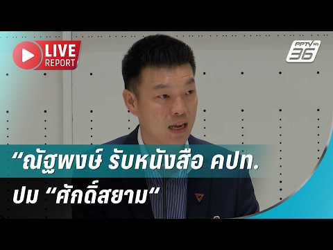 ?สด!“ณัฐพงษ์ รับหนังสือ คปท.  ปม “ศักดิ์สยาม“| Live Report | 20 พ.ค. 69 thumbnail
