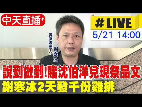 【中天直播#LIVE】說到做到!賭沈伯洋兌現祭品文 謝寒冰2天發千份雞排 @中天新聞CtiNews thumbnail