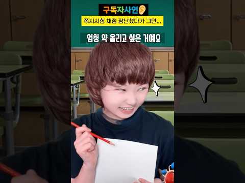 쪽지시험 채점 장난쳤다가 그만... #구독자사연 thumbnail
