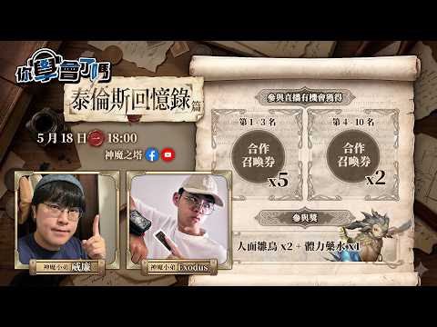 【神魔之塔】你學會了嗎 之 泰倫斯回憶錄 2026-05-18 thumbnail