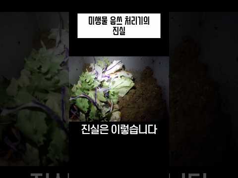 미생물 음쓰 처리기의 진실 thumbnail