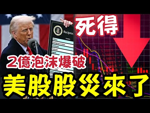 美股股災又來了！世界最大集資陰謀！2萬億美金世紀泡沫！SpaceX營收186.74億！增長33.2%！同期經營虧損約26億！富時羅素修改規則!有望納入指數 #泡沫 #IPO #TESLA #SPCX thumbnail