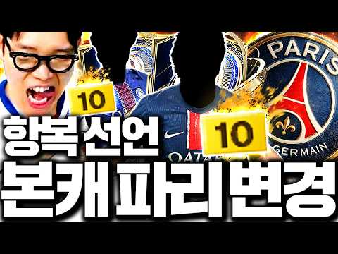 150경 본캐 팔고 파리생제르망 스쿼드 갑니다 토티 10카 쇼핑 thumbnail