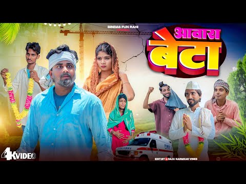 Aawara Beta | आवारा बेटा | Surjapuri Natak Comedy Video | Bindas Fun Rahi | BFR Team thumbnail