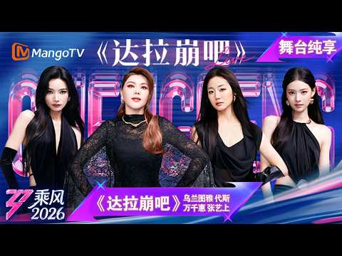 舞台纯享《乘风2026》二公舞台《达拉崩吧》乌兰图雅 万千惠 代斯 张艺上｜Ride the Wind｜MangoTV thumbnail