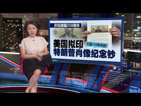 美国庆建国250周年   拟印特朗普纪念钞票 | 新闻报报看 29/05/2026 thumbnail