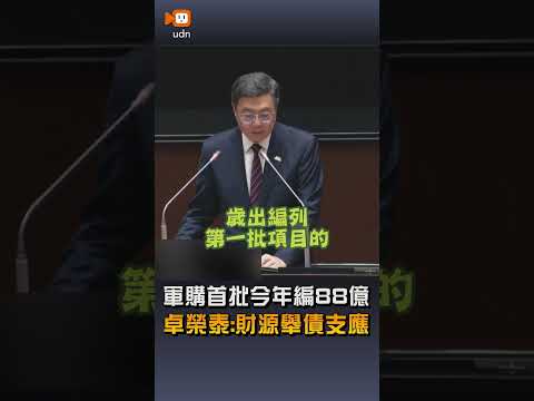 【要聞】卓榮泰：軍購首批今年編88億 財源舉債支應 thumbnail