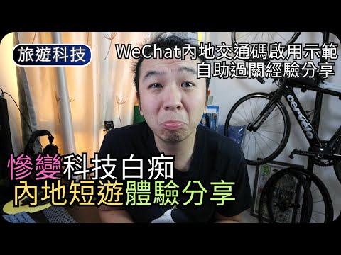 香港內地手機點餐大不同｜內地交通碼乘車體驗分享｜自助過關登記流程｜旅遊科技 thumbnail