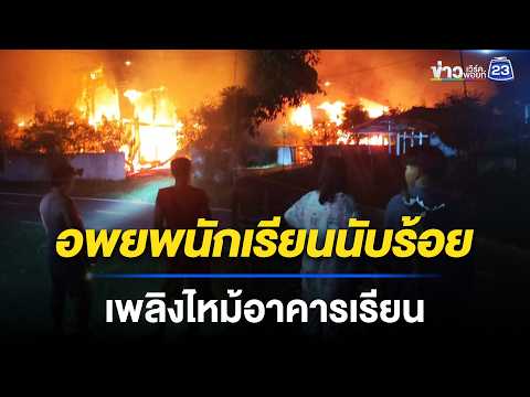 อพยพนักเรียนนับร้อย เพลิงไหม้อาคารเรียน | ชงข่าวเขย่าจอ | 29 พ.ค. 69 thumbnail