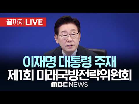 이재명 대통령 주재 제1회 미래국방전략위원회 - [끝까지 LIVE] MBC 중계방송 2026년 05월 26일 thumbnail