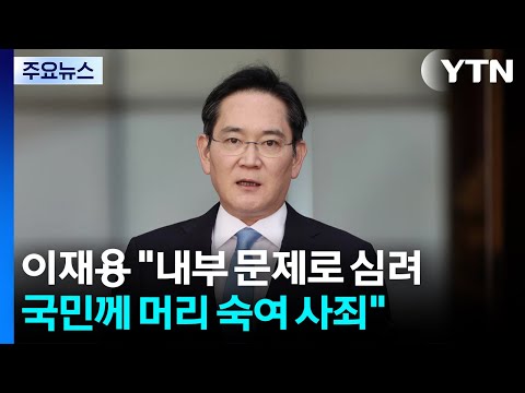 이재용 "내부 문제로 심려...국민께 머리 숙여 사죄" / YTN thumbnail