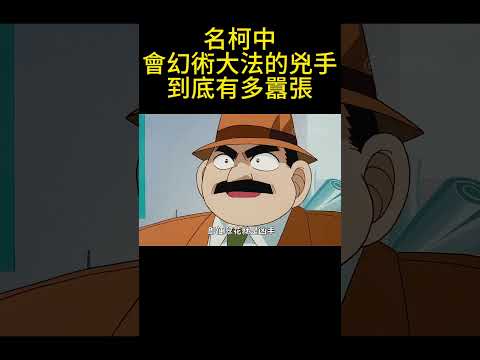 名柯中會幻術大法的兇手到底有多囂張？ #動漫 #可愛看動漫 #动漫 #動畫解題 #搞笑 #明智小五郎 #anime #动画推荐 #二次元 #電影 thumbnail