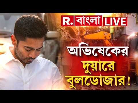 Abhishek Banerjee | নোটিসের পর এবার ভাইপোর দুয়ারে আসছে বুলডোজার? #LIVE thumbnail