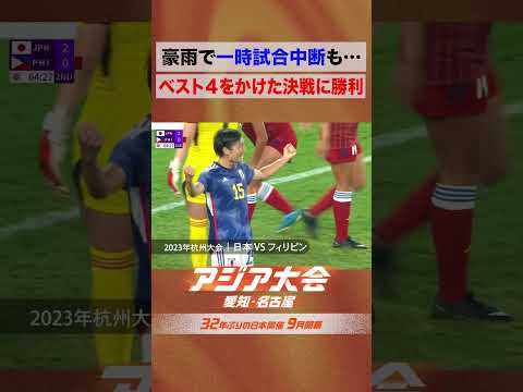 女子サッカー 準々決勝 vsフィリピン なでしこジャパン ベスト４かけた豪雨決戦【23年アジア大会 中国・杭州 ハイライト】 thumbnail