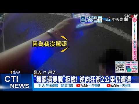 【每日必看】"無照還雙載"拒檢! 逆向狂衝2公里仍遭逮 20260529 thumbnail