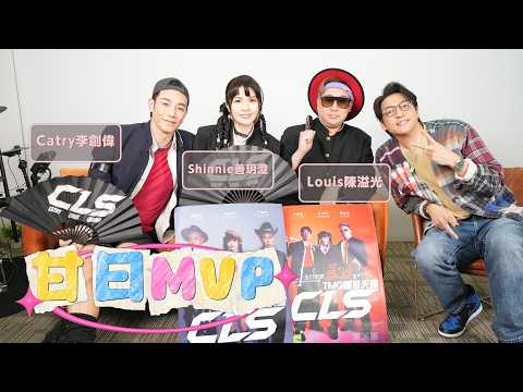 「甘日MVP」嘉賓：CLS 李創偉 陳溢光 善玥澄 （新歌《暴速 Boso》）主持:甘永傑 EP.12 thumbnail
