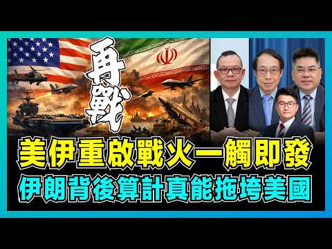 美伊重啟戰火一觸即發，伊朗背後算計真能拖垮美國？｜美軍厭戰航母詭異失火，三大目標全落空，中東高超音速導彈對決！【屈機頭條 EP263-1】 thumbnail