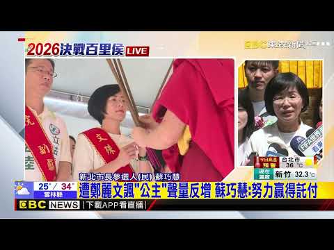 最新》川蘇新北浴佛活動同場 蘇巧慧主動握手寒暄@newsebc thumbnail