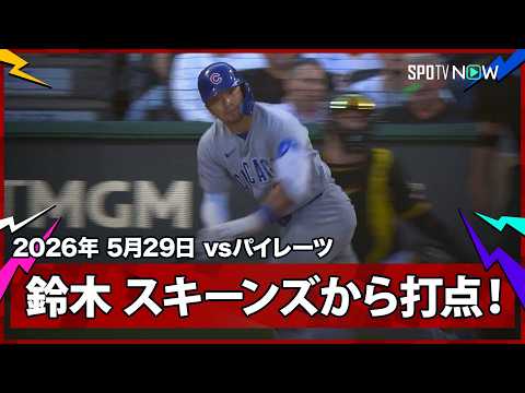 【鈴木誠也 怪物スキーンズから12試合ぶりの打点となる先制タイムリーヒット！】カブスvsパイレーツ  MLB2026シーズン 5.29 thumbnail