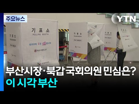 부산시장·북갑 국회의원 민심은?...이 시각 부산 / YTN thumbnail