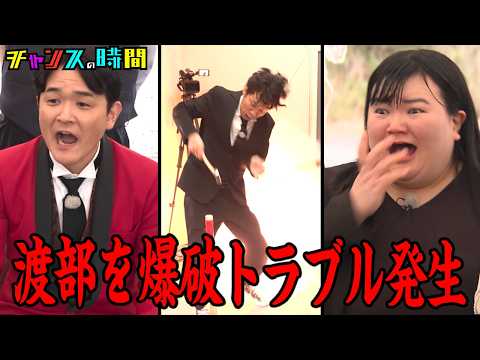 アンジャッシュ渡部を密室の小屋に幽閉し爆破！まさかのトラブルが!?『チャンスの時間 #359』ABEMAで最新話無料配信中 #千鳥 thumbnail