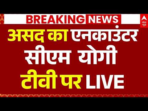 CM Yogi News LIVE: असद का एनकाउंटर, सीएम योगी टीवी पर LIVE | Asad | Surya | Ghaziabad Encounter thumbnail
