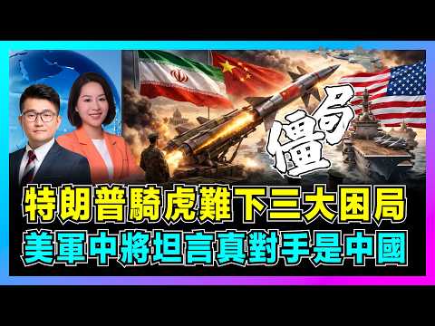 特朗普騎虎難下三大困局，美軍中將坦言真對手是中國！｜歐洲為「美國退出」做準備，伊朗戰爭只是熱身，美軍基地變前線！【屈機觀察 EP369】 thumbnail