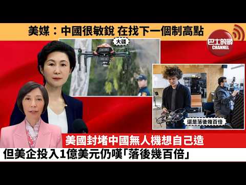 (附字幕) 李彤「外交短評」美媒：中國很敏銳 在找下一個制高點。美國封堵中國無人機想自己造，但美企投入1億美元仍嘆｢落後幾百倍｣。  6月3日 thumbnail