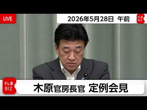 木原官房長官 定例会見【2026年5月28日午前】 thumbnail