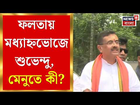 Suvendu Adhikari | পুনর্নির্বাচনের প্রচারের শেষ দিনে ফলতায় বিরাট রোড শো শুভেন্দুর | Bangla News thumbnail