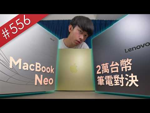 【阿哲】MacBook Neo秒殺所有同價位筆電？買兩台測測看就知道了 [#556] thumbnail