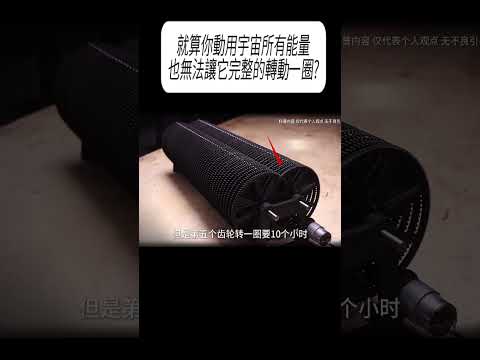 就算你動用宇宙所有能量，也無法讓它完整的轉動一圈?#科普 #漲知識 thumbnail