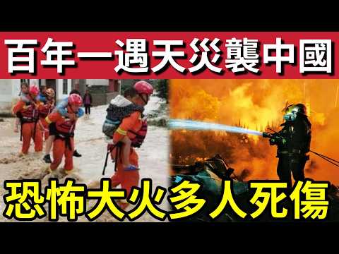 中國百年一遇！極端天災「橫掃內地多地！」暴雨龍捲風「災難四起！」神州23號「進入預訂軌道！」發射任務「圓滿成功！」湖南大火「多人傷亡！」25/5內地猛料「看中國新聞快訊」 thumbnail