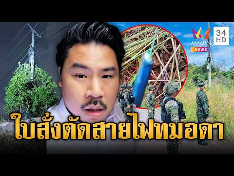 “กัน จอมพลัง” เชื่อมีคนลักตัดสายไฟ | ข่าวอรุณอมรินทร์ | 29/05/69 thumbnail