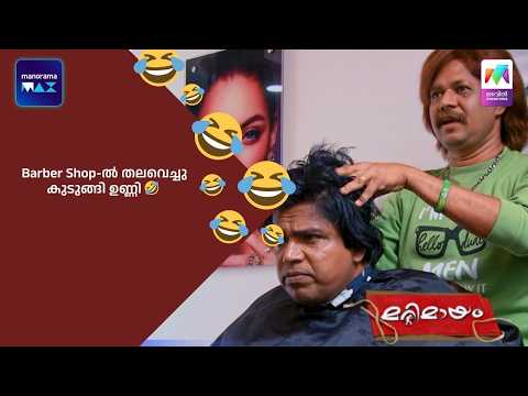 Barber Shop-ൽ തലവെച്ചു കുടുങ്ങി ഉണ്ണി 🤣#bestofmarimayam #marimayam thumbnail