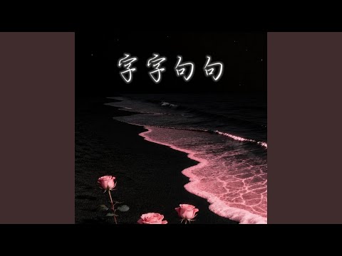 字字句句 (R&B) thumbnail