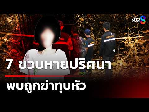 7 ขวบหายปริศนา พบถูกฆ่าทุบหัว | 2 มิ.ย. 69 | คุยข่าวเช้าช่อง8 thumbnail