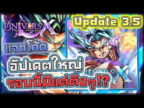 🌀 Universal TDX: UPDATE 3.25 (UF PT.2) #1 อัปเดต "Dragon Ball Super" ตัวอะไรโหด? มีอะไรให้เล่นบ้าง!? thumbnail