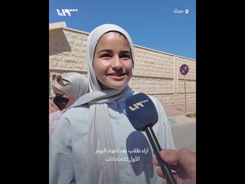 أراء طلاب مدينة حماة بعد انتهاء اليوم الأول للامتحانات thumbnail