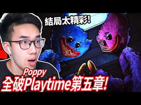 全破Poppy Playtime第五章！原型體1006來了！紫色頭髮的新怪物會幫助我嗎!?🥺（結局太頂了）【有感筆電 直播】 thumbnail