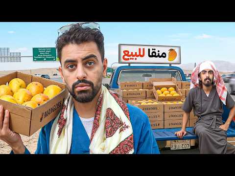 هل بيع المانجوو يخليك غني 🔥 !! | كم طلعنا في ساعة !!  thumbnail
