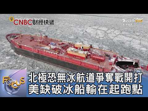 北極恐無冰航道爭奪戰開打 美缺破冰船輸在起跑點｜FOCUS午間新聞 20260602 @TVBSNEWS01 thumbnail
