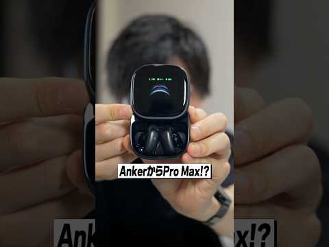 Ankerから遂にハイエンドイヤホン登場！│Soundcore Liberty 5 Pro & 5 Pro Max レビュー thumbnail