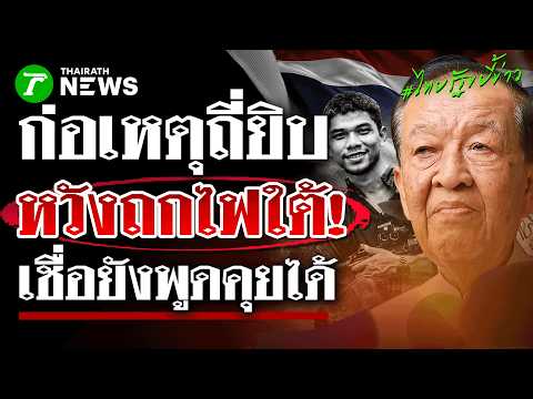 วันนอร์มั่นใจ! เปิดโต๊ะเจรจาดับไฟใต้ได้สงบแน่ เชื่อยังพูดคุยได้ | 2 มิ.ย. 69 | ไทยรัฐขยี้ข่าว thumbnail