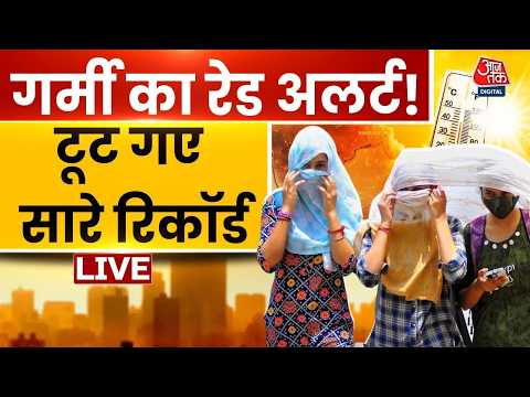 Heatwave Alert LIVE Update: धधक रहा North India, आसमान से बरस रही आग, अगले 2 दिन भीषण गर्मी का अलर्ट thumbnail