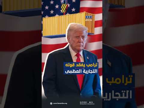 #ترامب يفقد قوته التجارية العظمى thumbnail