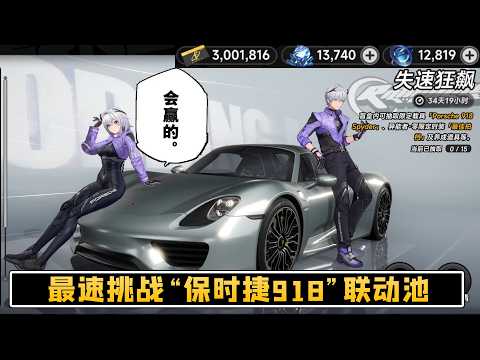 【异环/異環】最速挑战抽918！真的会最后一发才出车吗【NTE】 thumbnail