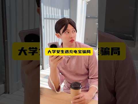 震驚！充電寶也可以拿來詐騙？！ thumbnail